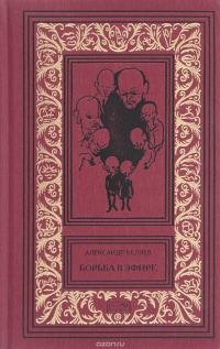 Беляев Александр - Среди одичавших коней