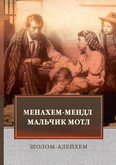 Шолом-Алейхем - Менахем-Мендл