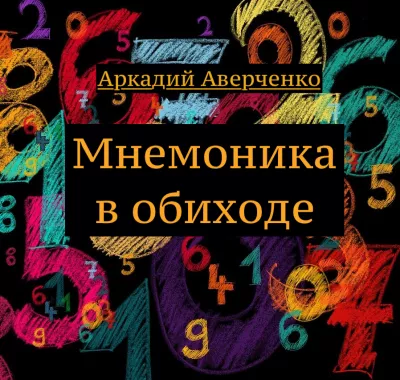 Аверченко Аркадий - Мнемоника в обиходе