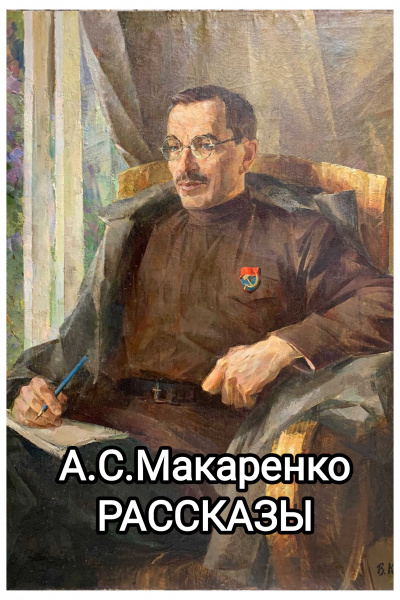 Макаренко Антон - Рассказы