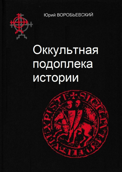 Воробьевский Юрий - Оккультная подоплёка истории