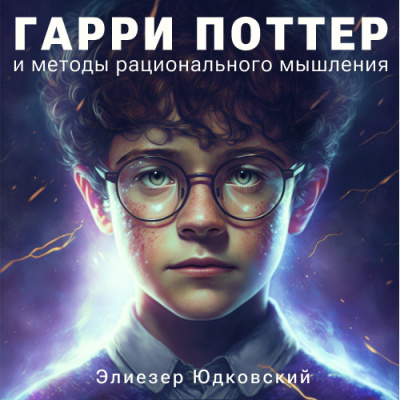 Юдковски Элиезер – Гарри Поттер и методы рационального мышления