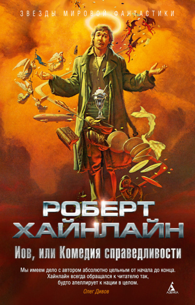 Хайнлайн Роберт – Иов, или Комедия справедливости