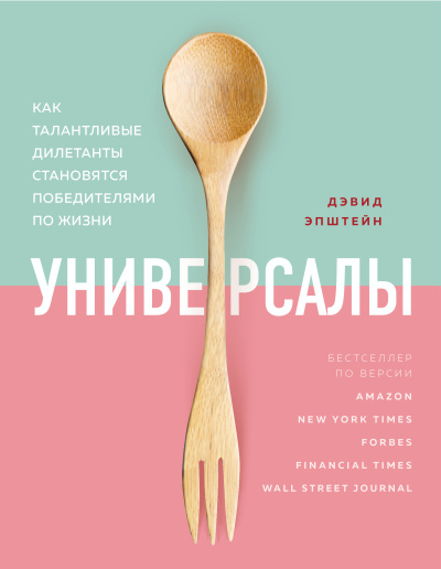 Эпштейн Дэвид – Универсалы. Как талантливые дилетанты становятся победителями по жизни