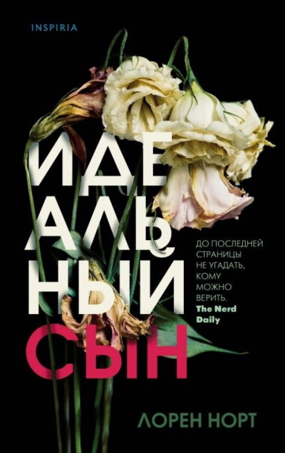 Норт Лорен – Идеальный сын