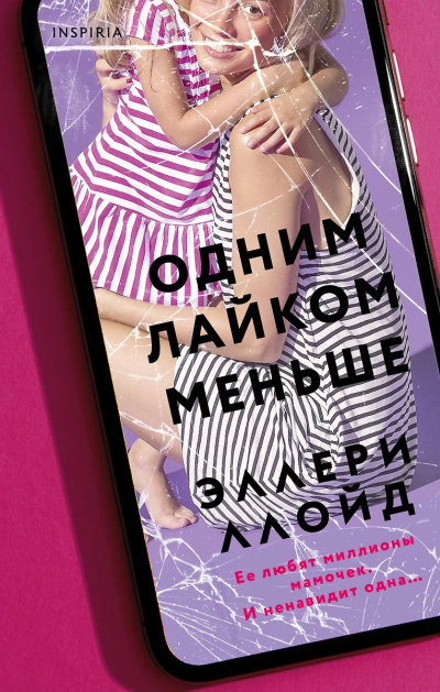 Ллойд Эллери – Одним лайком меньше