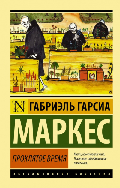 Гарсиа Маркес Габриэль – Скверное время