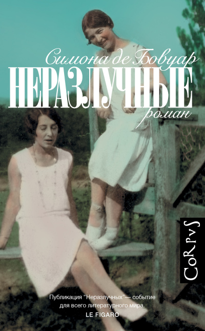 Бовуар Симона де – Неразлучные