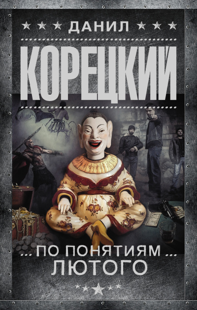 Корецкий Данил – По понятиям Лютого