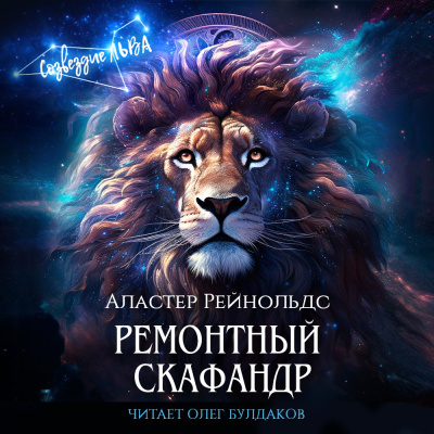 Рейнольдс Аластер – Ремонтный скафандр