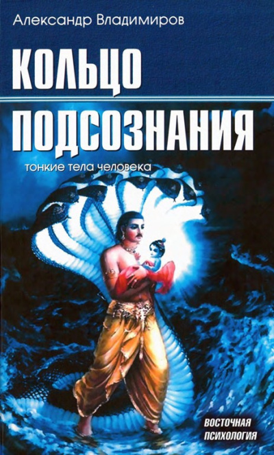 Владимиров Александр – Кольцо подсознания