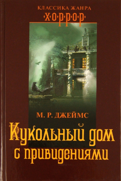 Монтегю Родс Джеймс – Кукольный дом с привидениями