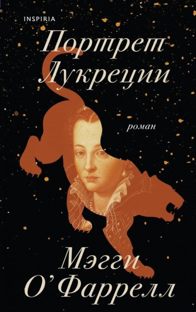 ОФаррелл Мэгги – Портрет Лукреции. Трагическая история Медичи