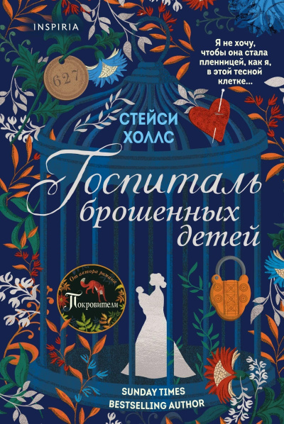 Холлс Стейси – Госпиталь брошенных детей