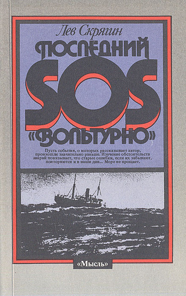 Скрягин Лев – Последний SOS «Вольтурно»