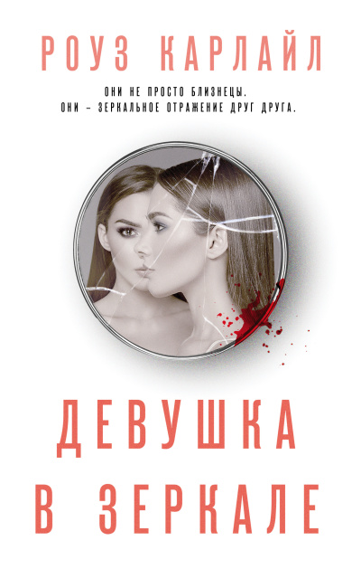 Карлайл Роуз – Девушка в зеркале