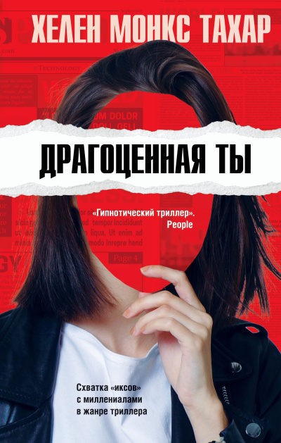 Тахар Хелен Монкс – Драгоценная ты