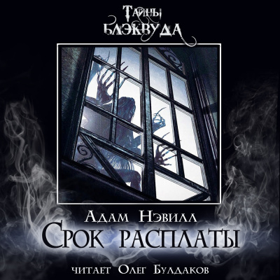 Нэвилл Адам – Срок расплаты