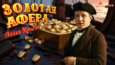 Кристи Агата – Золотая афера
