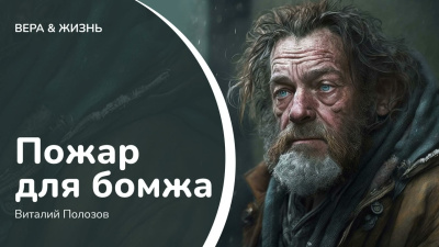 Полозов Виталий – Пожар для бомжа