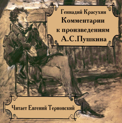 Красухин Геннадий – Книга для ученика и учителя. Пушкин в комментариях
