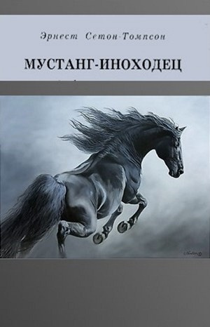 Сетон-Томпсон Эрнест – Мустанг-иноходец