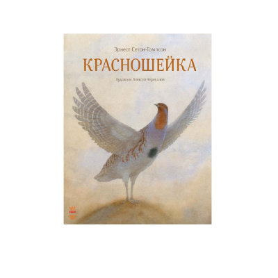 Сетон-Томпсон Эрнест – Красношейка