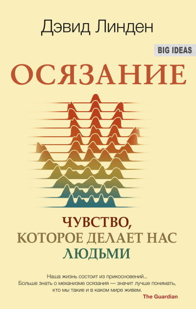 Линден Дэвид – Осязание. Чувство, которое делает нас людьми