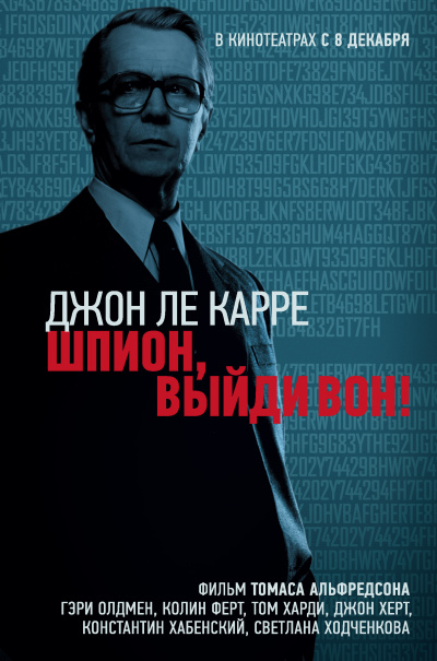 Ле Карре Джон – Шпион, выйди вон