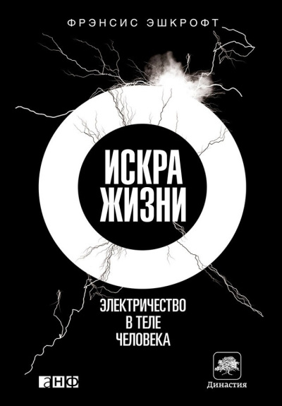 Эшкрофт Фрэнсис – Искра жизни. Электричество в теле человека