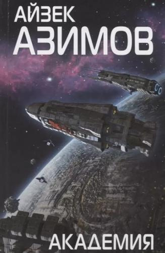 Азимов Айзек – Академия. Основание