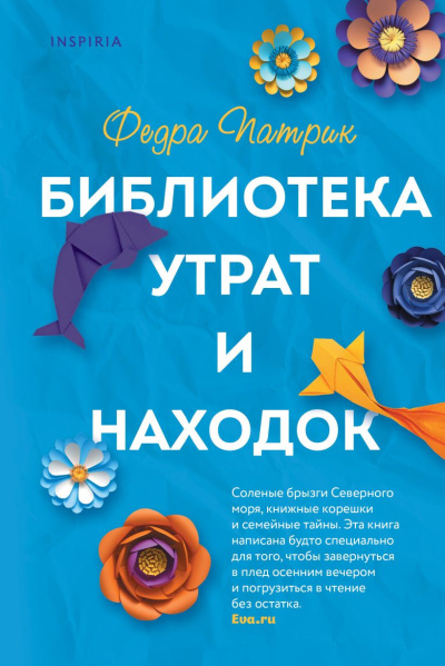 Патрик Федра – Библиотека утрат и находок