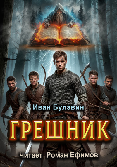 Булавин Иван – Грешник
