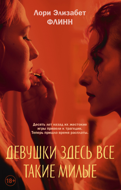 Флинн Лори Элизабет – Девушки здесь все такие милые