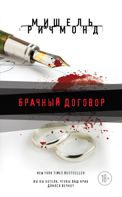 Ричмонд Мишель – Брачный договор