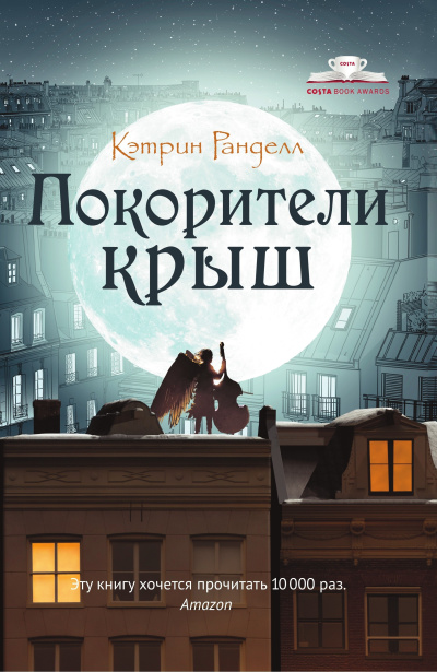 Ранделл Кэтрин – Покорители крыш