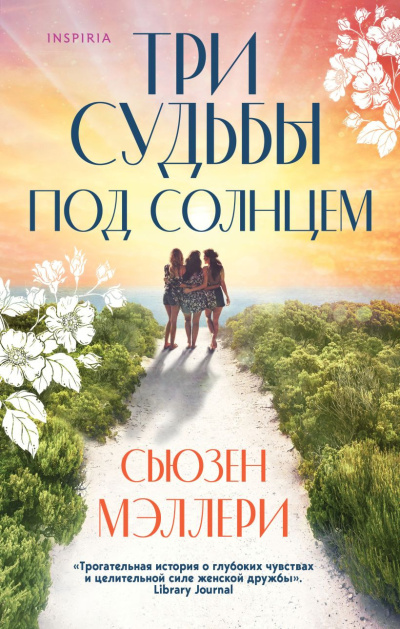 Мэллери Сьюзен – Три судьбы под солнцем