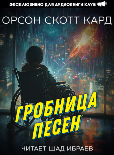 Кард Орсон Скотт – Гробница песен
