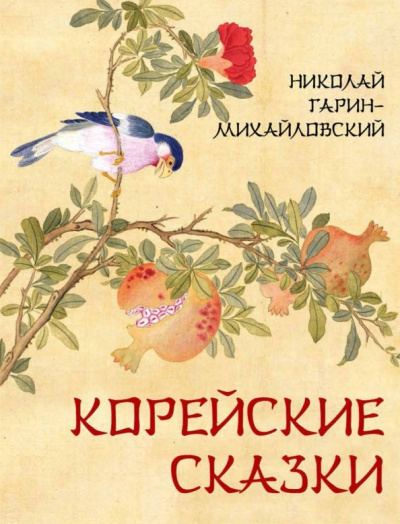 Гарин-Михайловский Николай – Корейские сказки