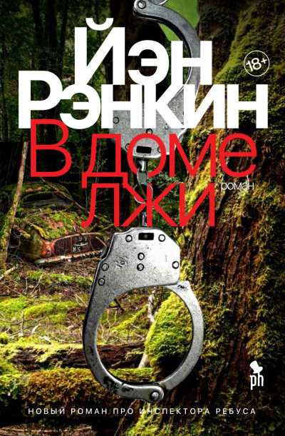 Рэнкин Иэн – В доме лжи