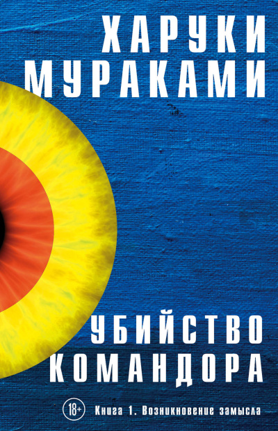 Мураками Харуки – Возникновение замысла