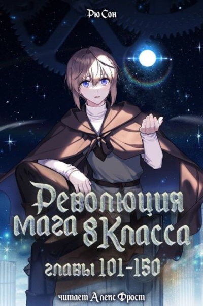 Ryu Song – Революция мага восьмого класса 3
