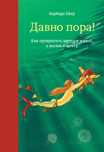 Шер Барбара – Давно пора Как превратить мечту в жизнь, а жизнь в мечту