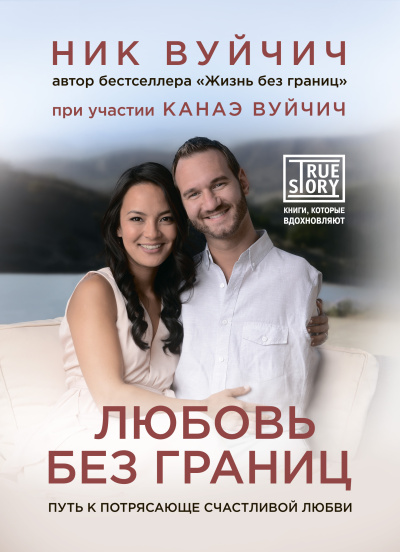 Вуйчич Ник – Любовь без границ. Путь к потрясающе счастливой любви