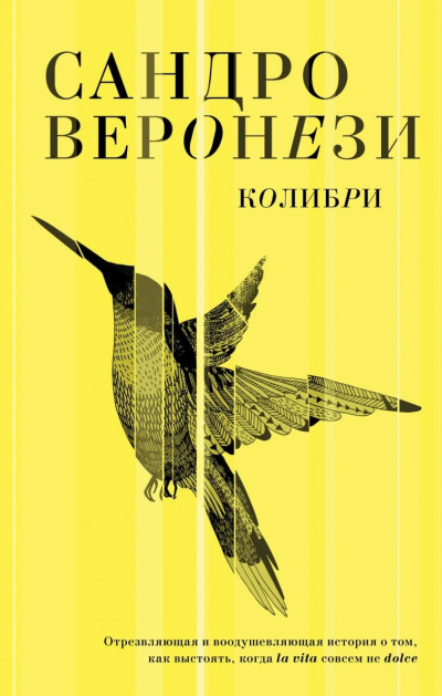Веронези Сандро – Колибри