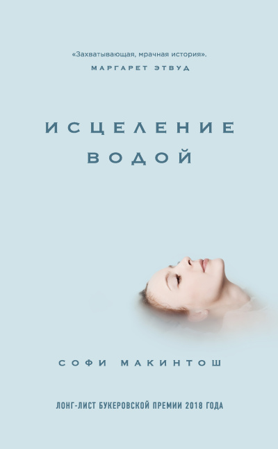 Макинтош Софи – Исцеление водой