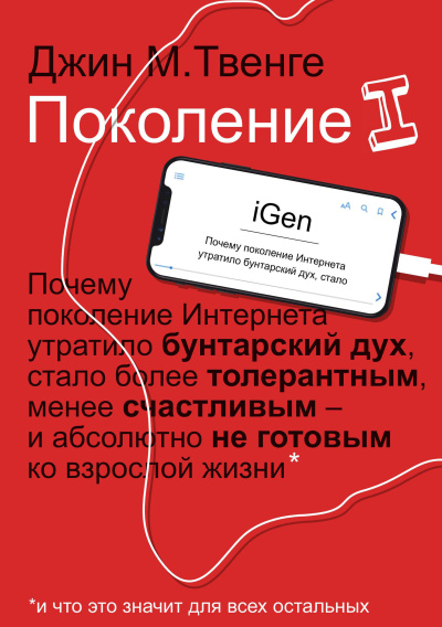Твенге Джин – Поколение I