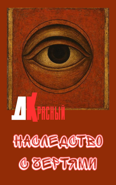 Джаркен Красный – Наследство с чертями