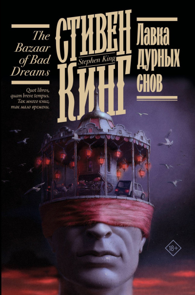 Кинг Стивен – Лавка дурных снов (сборник)