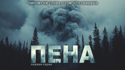Пена